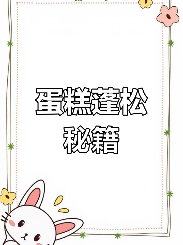 蛋糕塌陷?来学做松软不缩的秘诀!