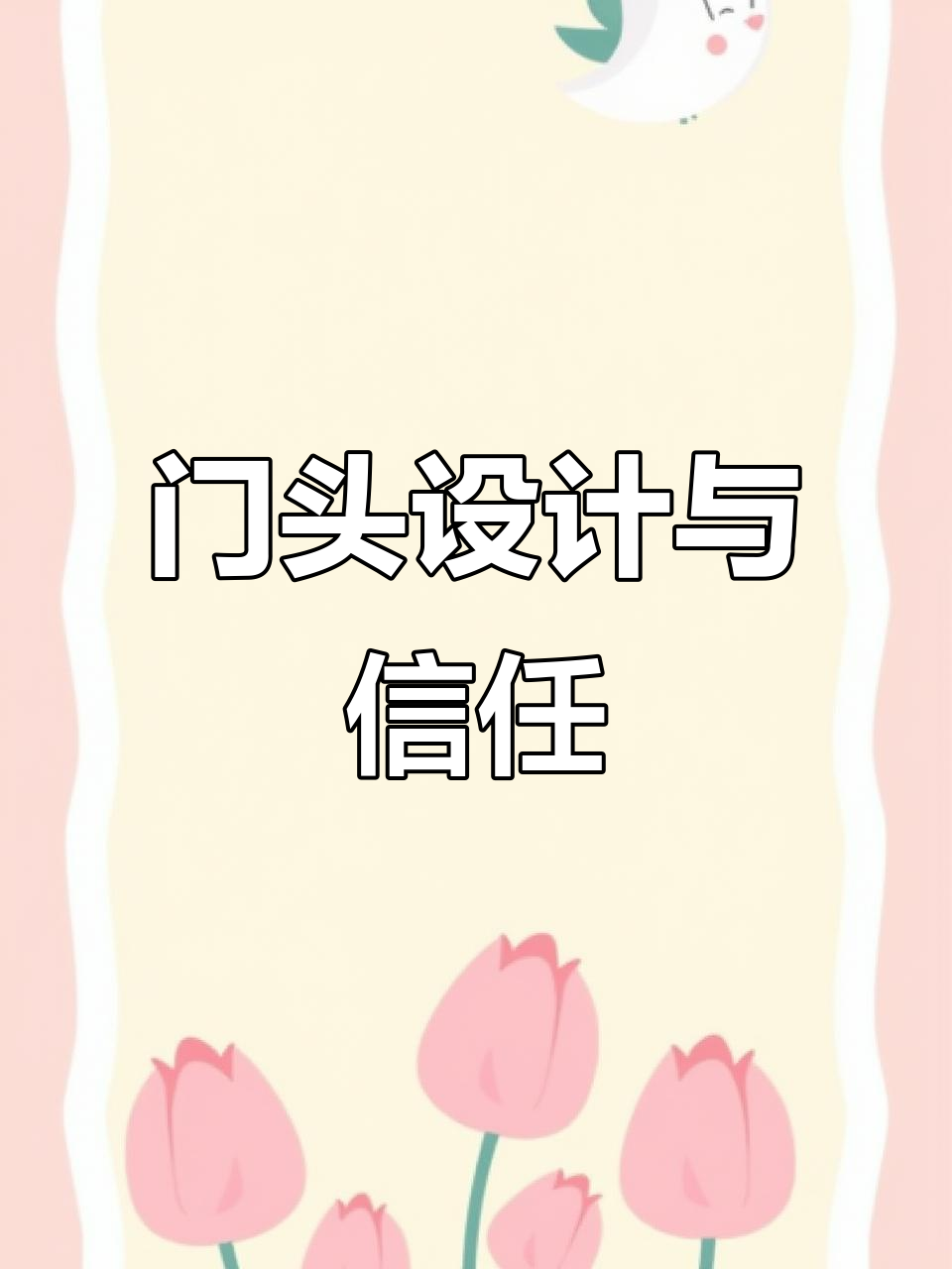 烤鱼店门头设计:如何赢得陌生人的信任