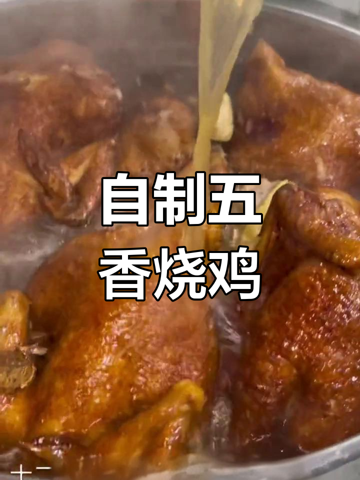 五香烧鸡卤水制作技巧,轻松学会
