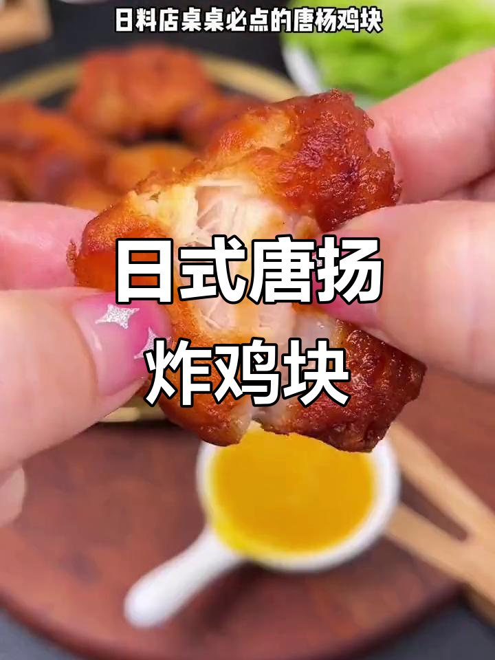 顺尔嘉日式唐扬炸鸡块,外酥里嫩,空气炸锅轻松做