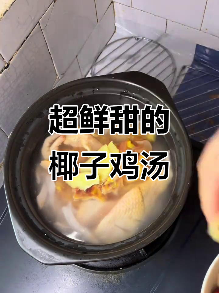 椰子鸡煲汤,鲜甜又美味!家常做法大揭秘