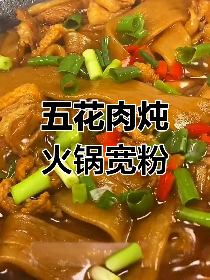 火锅宽粉新做法,五花肉炖出满满幸福感