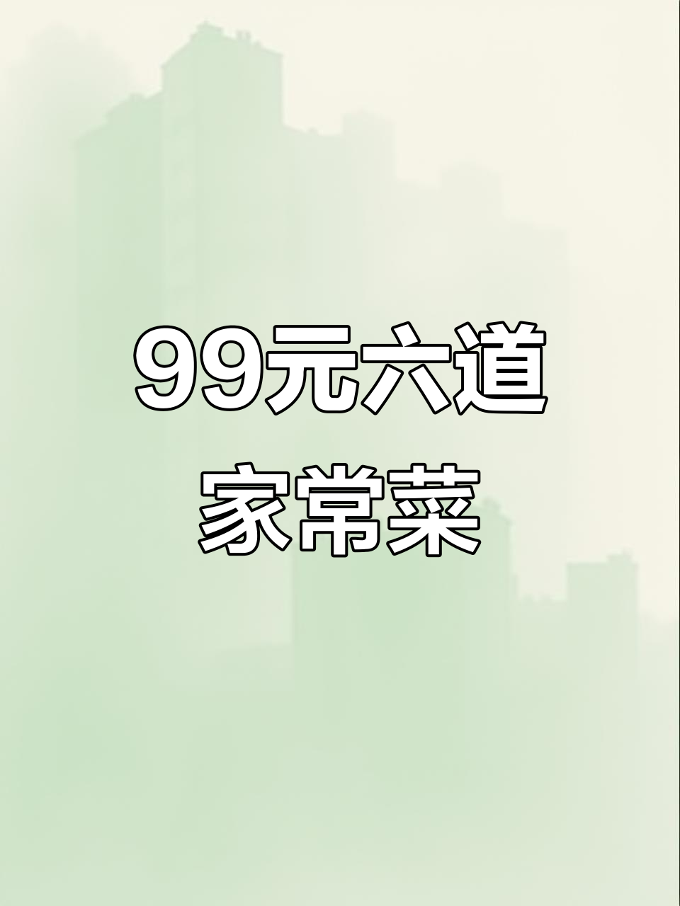南京乐和餐饮,99元吃六个家常菜,超值双人餐