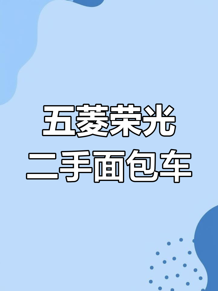2014年五菱荣光面包车,手动七座布艺座椅,超值二手车