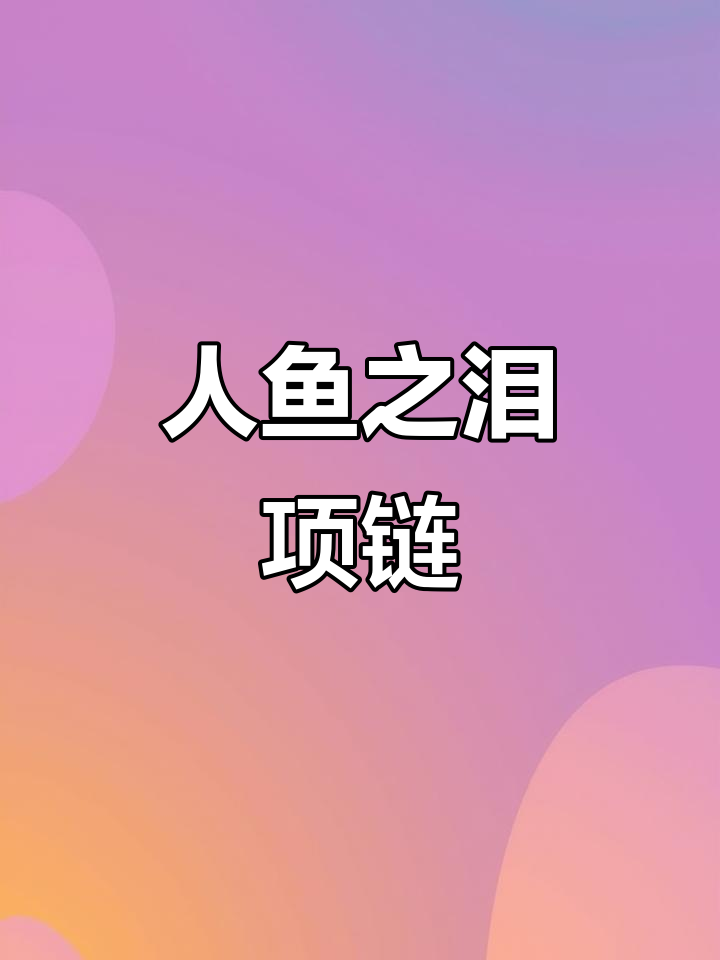 日常通勤必备！这款人鱼之泪项链戴了就舍不得摘