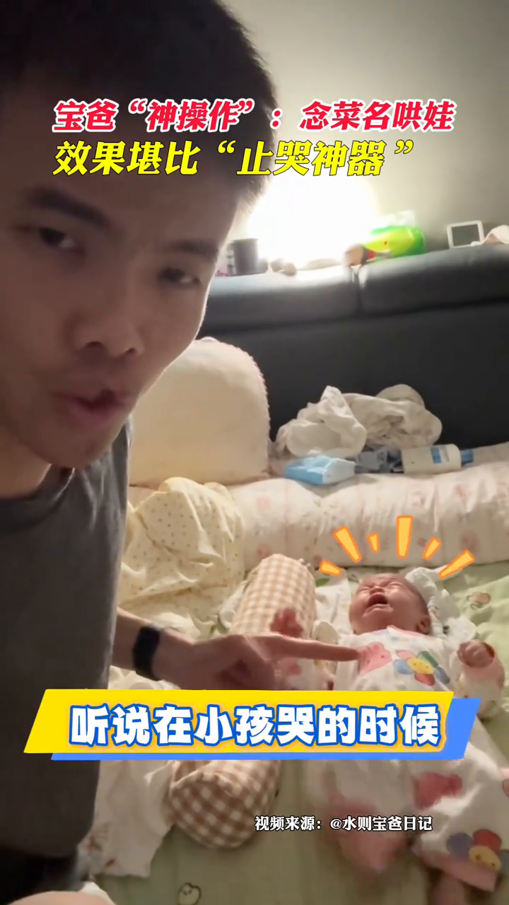 宝爸“神操作”:念菜名哄娃,效果堪比“止哭神器”