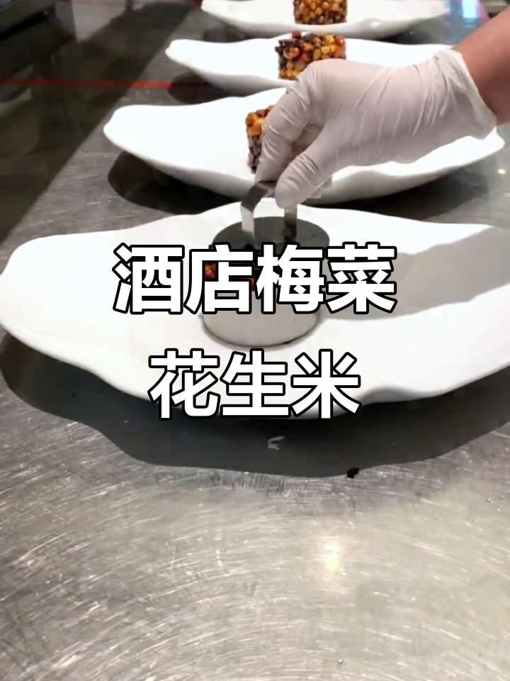 梅菜花生米:酒店特色下酒凉菜,摆盘技巧大揭秘