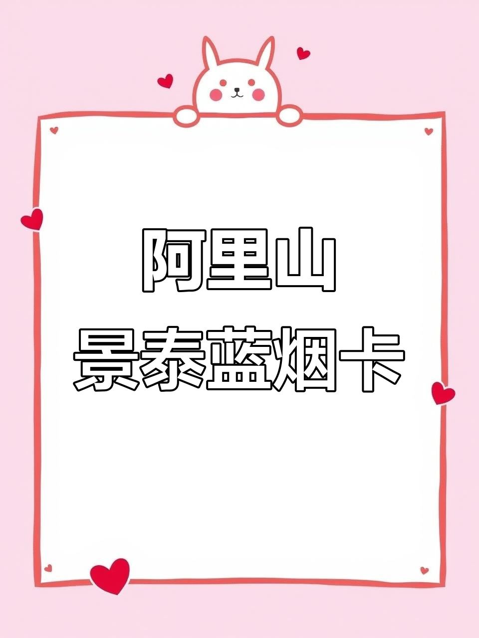阿里山景泰蓝烟卡:戒烟新选择,硬包与软包的完美结合