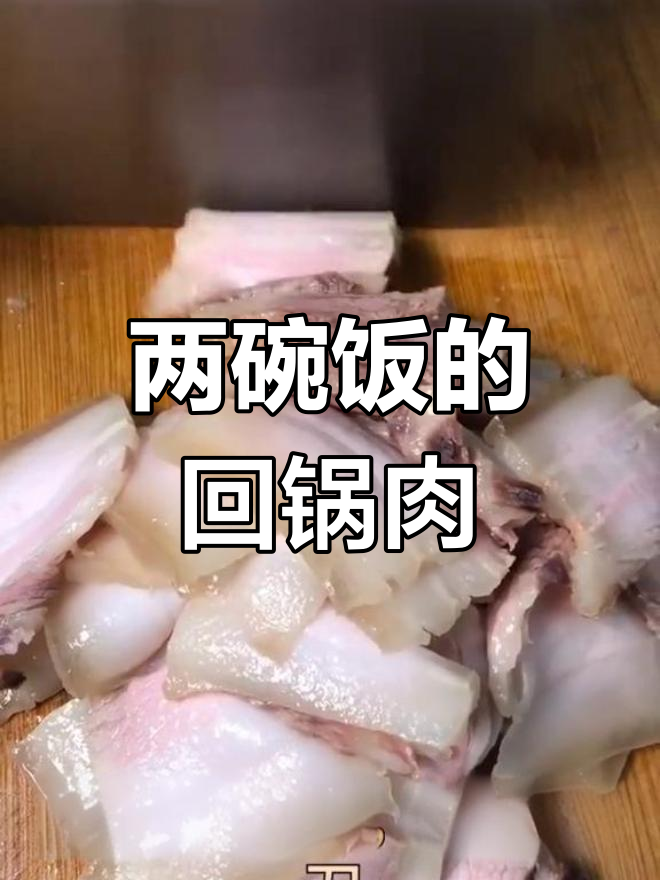 经典青椒回锅肉,两碗米饭的搭配