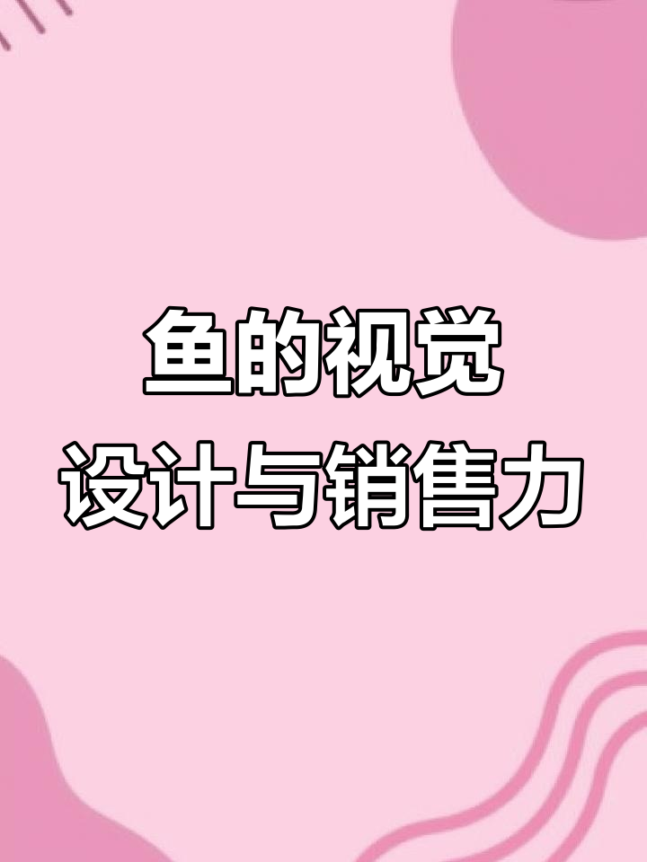 一条鱼如何卖得更好?设计优化让产品更吸引眼球