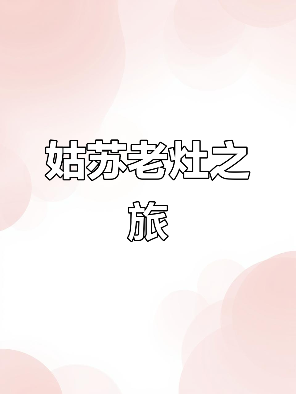 体验苏州园林与正宗苏帮菜,尽享古典韵味
