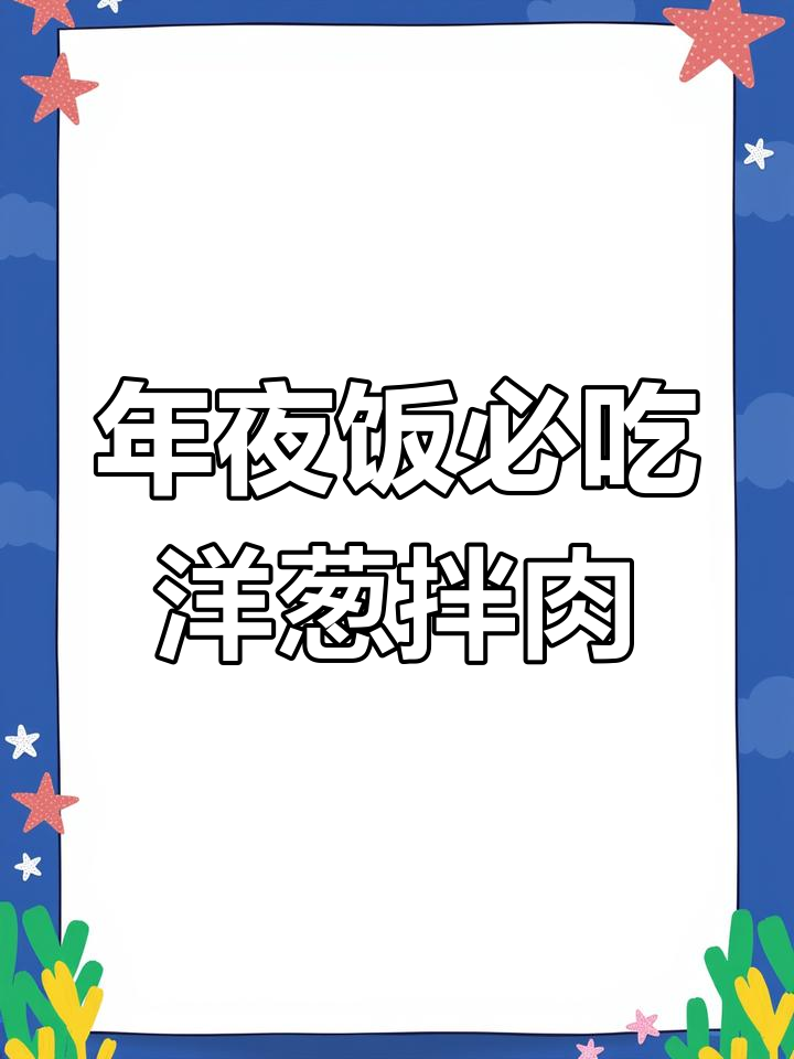 酱牛肉拌洋葱,年夜饭必备美味凉菜