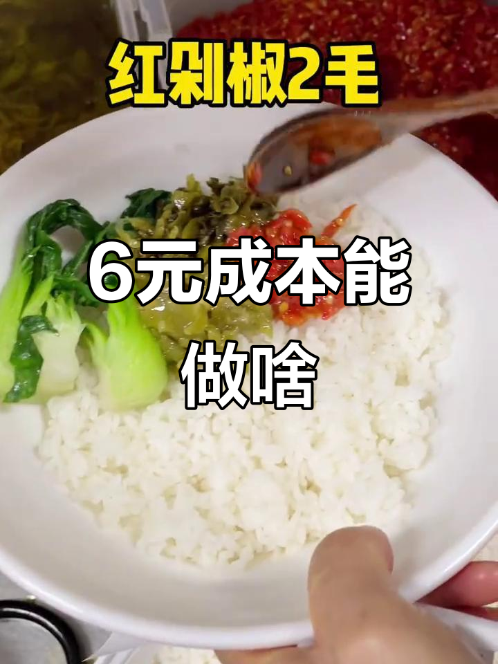 6块钱成本做一碗剁椒拌饭，值不值？