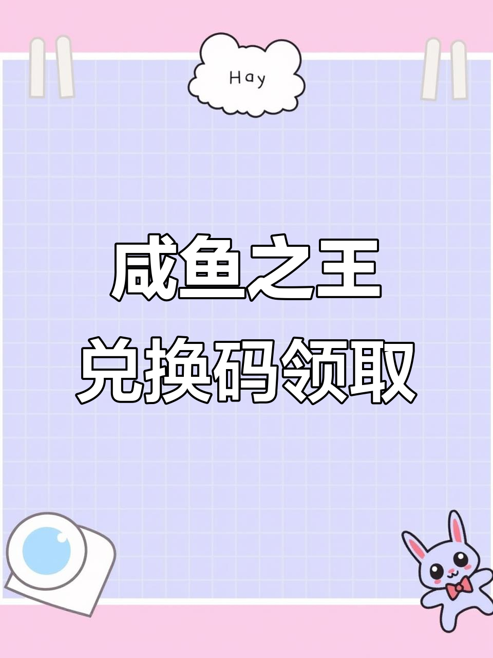 咸鱼之王福利大放送,红酱碎片和铂金宝箱等你拿