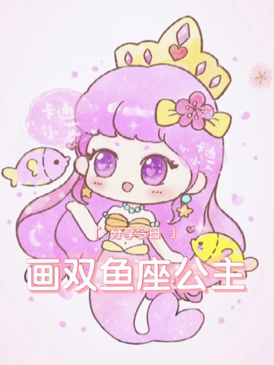 十二星座 双鱼座公主 卡通简笔画双鱼座女孩