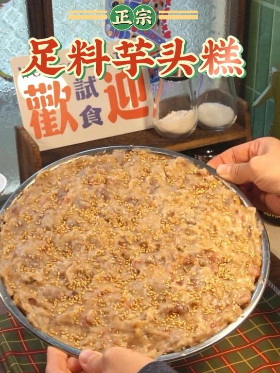 咸香惹味广式芋头糕详细教程新手一次成功