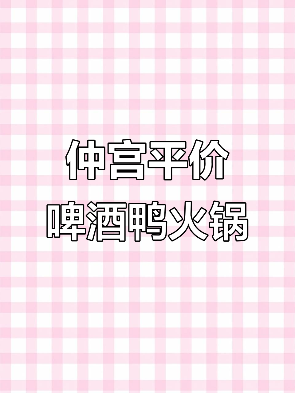 藏在仲宫老街的香辣啤酒鸭火锅,四十多元吃双人自助