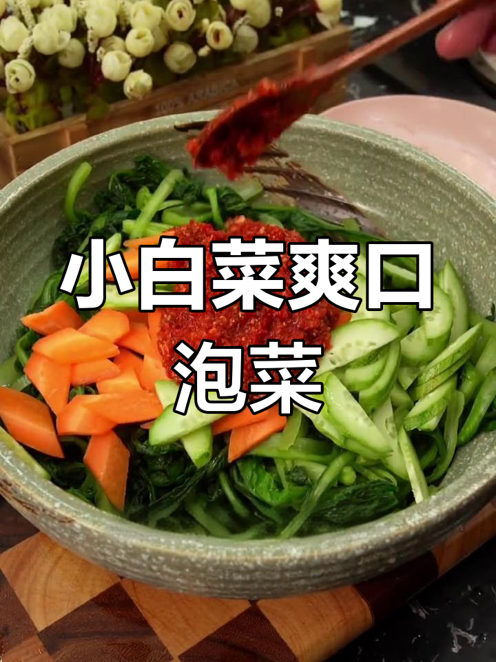 清爽开胃小白菜泡菜,三伏天必备解暑小食