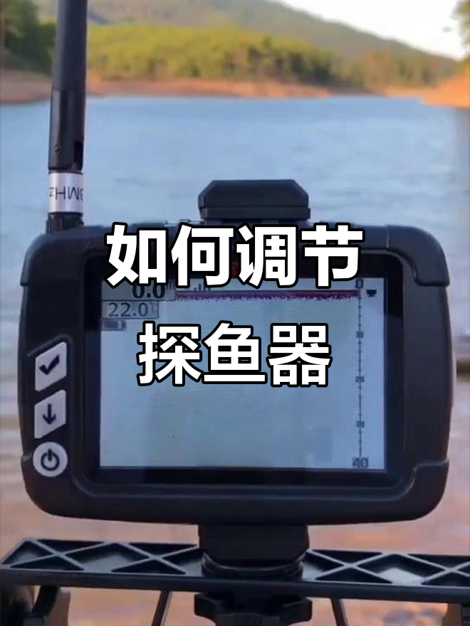 探鱼器操作与调整技巧,如何正确使用船夫声纳