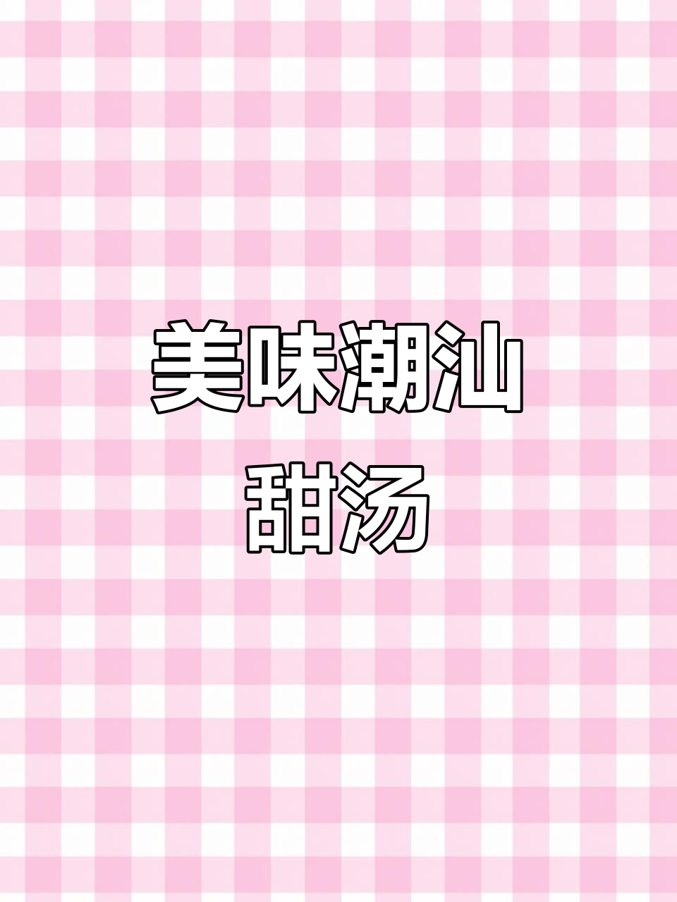 新鲜银耳搭配莲子百合，煮成美味潮汕甜汤，口感绝佳！