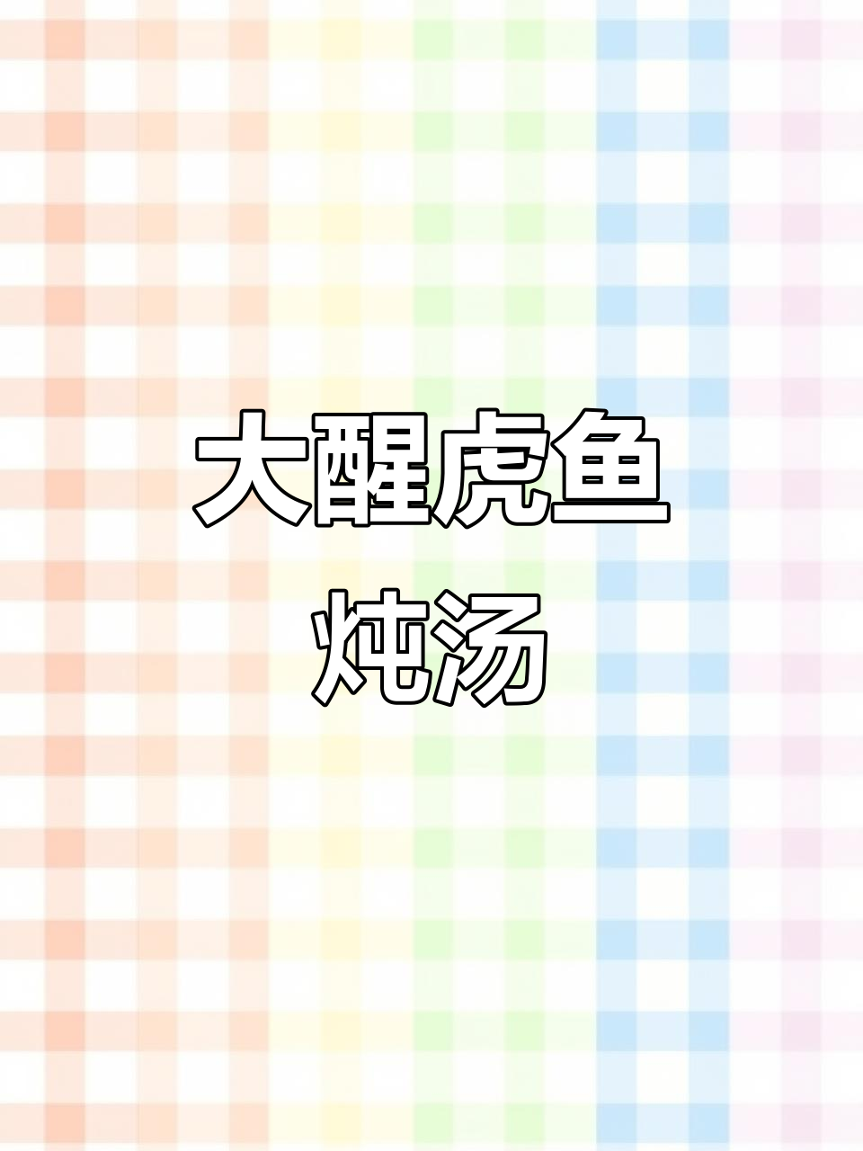 罕见大醒虎鱼,半斤重!开学必备鲟鱼汤