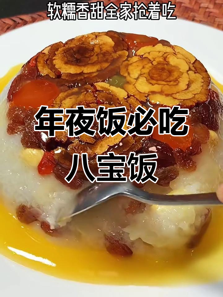 河南年夜饭必备八宝饭，香甜满满好运来