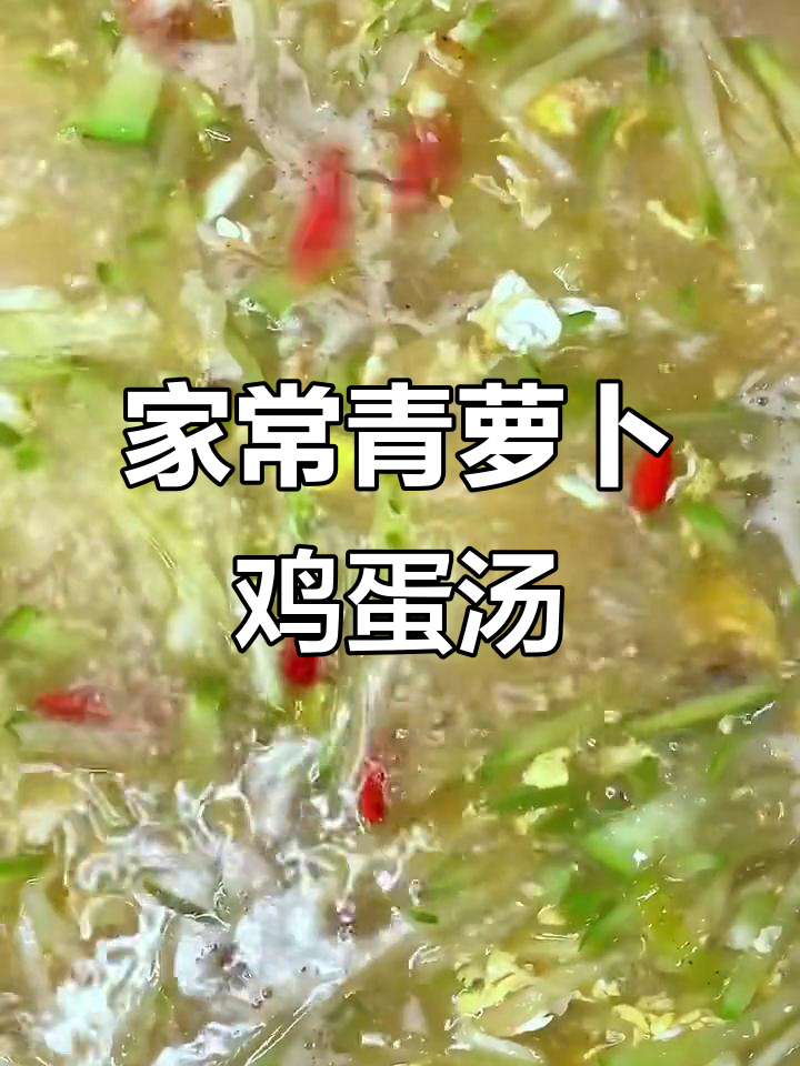青萝卜鸡蛋汤,简单又鲜美,家常做法教你做