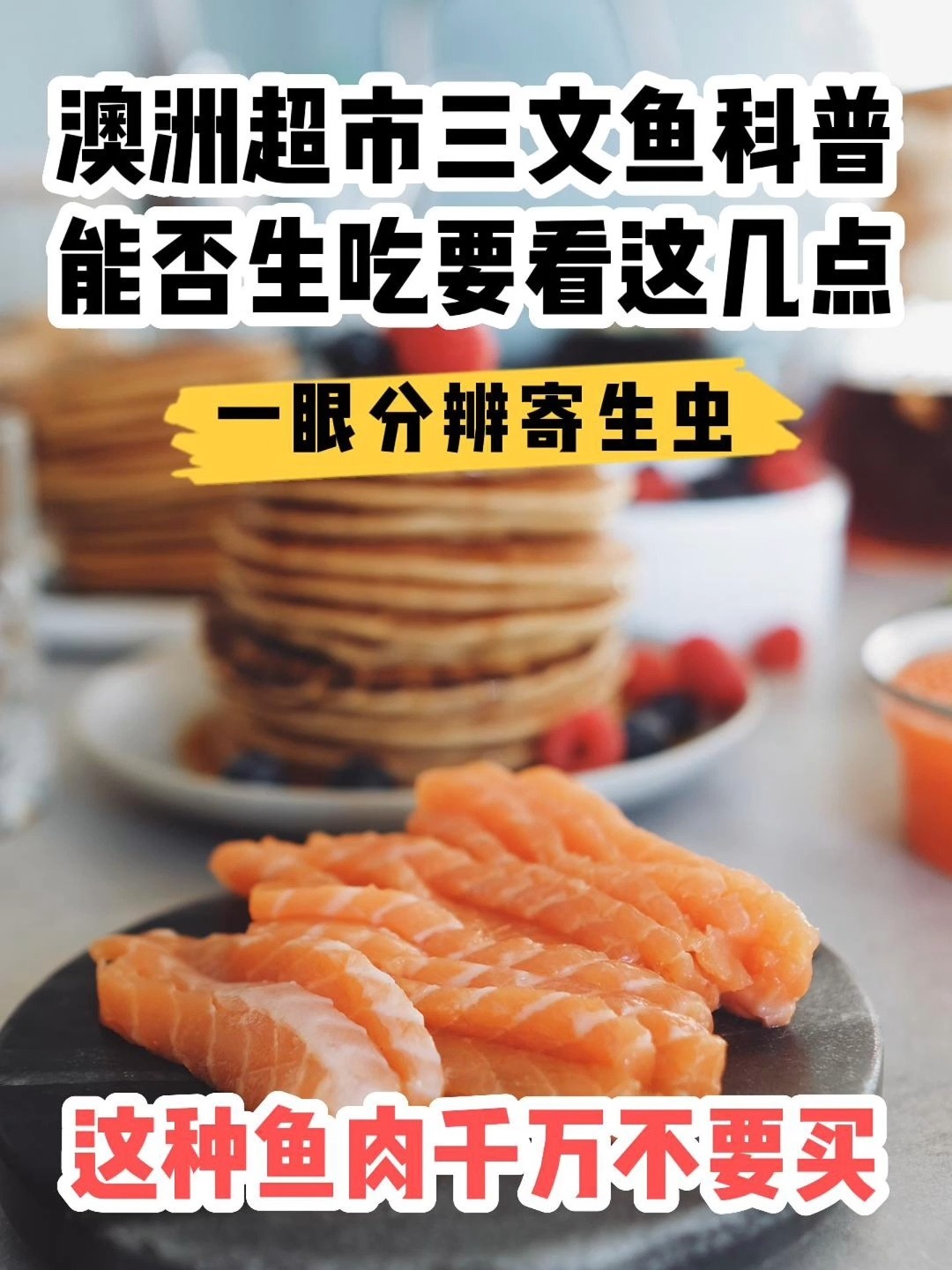 澳洲超市里的三文鱼到底能不能生吃?