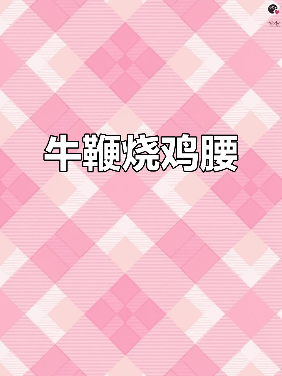 牛鞭烧鸡腰,让你瞬间恢复活力