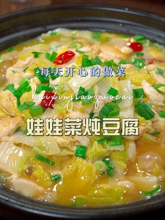 娃娃菜炖豆腐