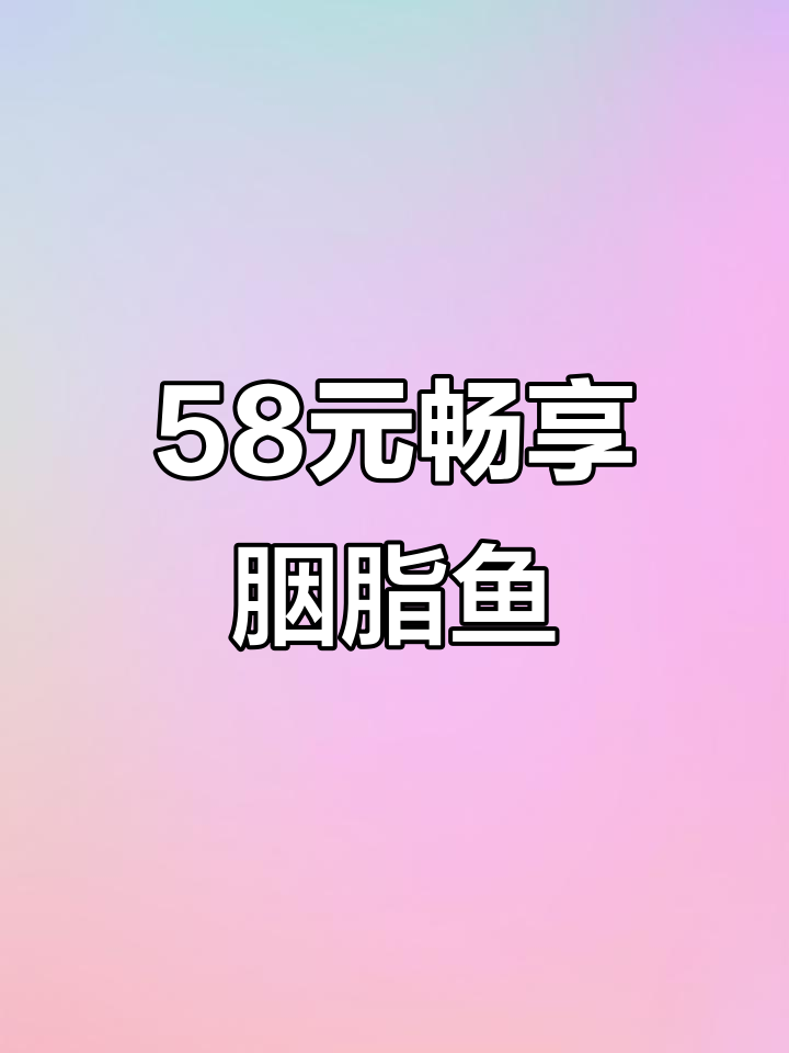 58元吃胭脂鱼,翘嘴江团随便点,超值福利不容错过