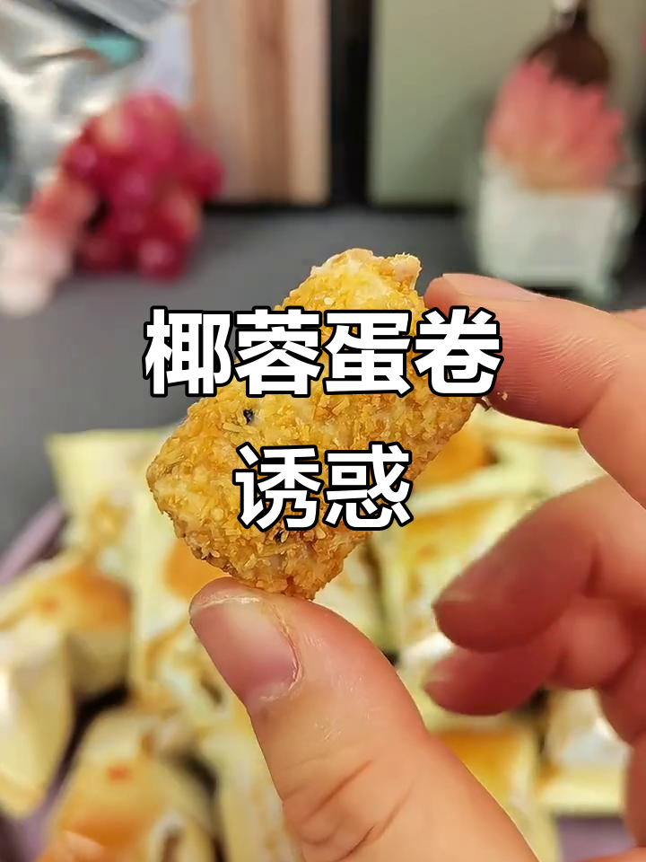 椰蓉蛋卷,层层美味,白巧克力加持,真是无法抗拒!