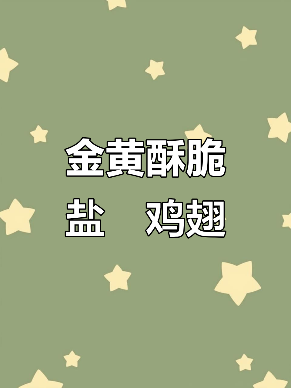 盐焗鸡翅，简单又美味！教你做金黄酥脆的完美烤翅