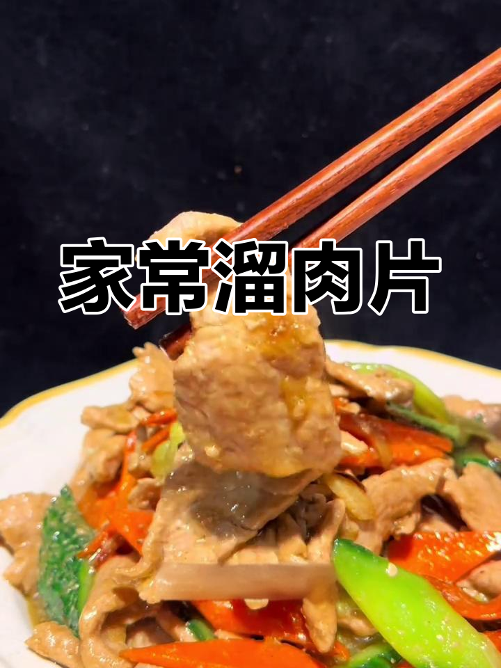 80年代东北经典溜肉片,家常下饭做法大揭秘