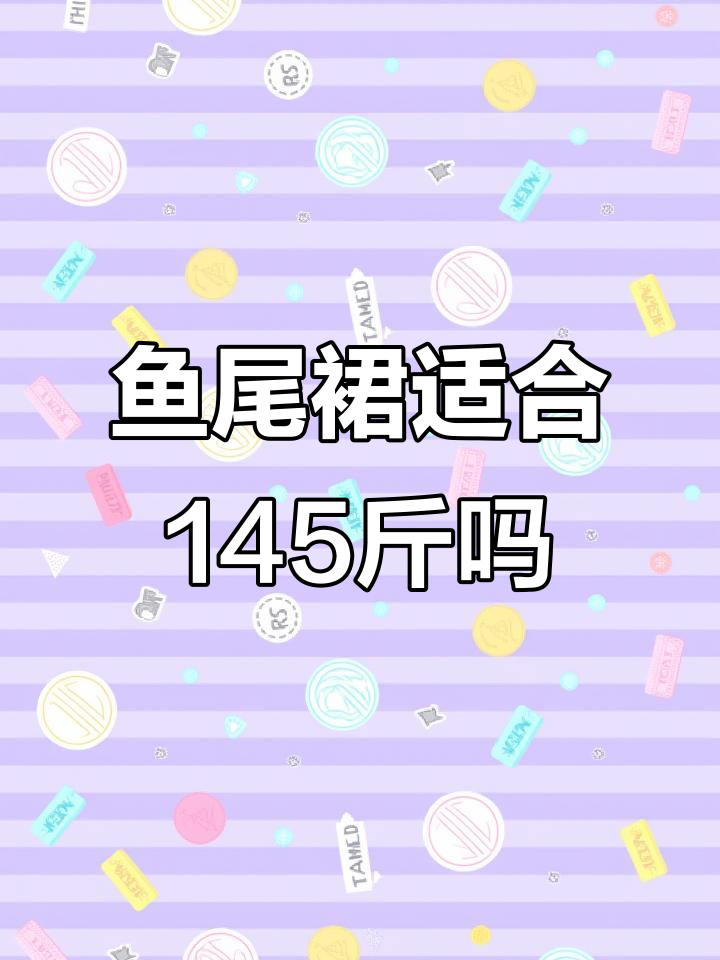 145斤也能轻松驾驭！这款鱼尾裙半身长裙超显瘦