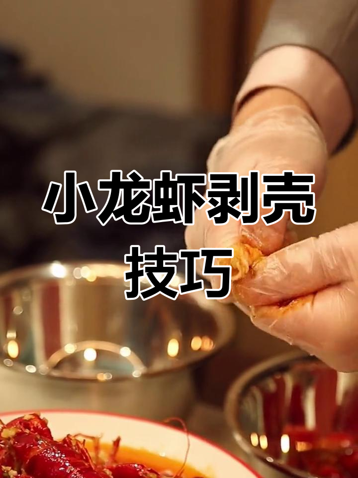 剥小龙虾的正确方法,轻松搞定!