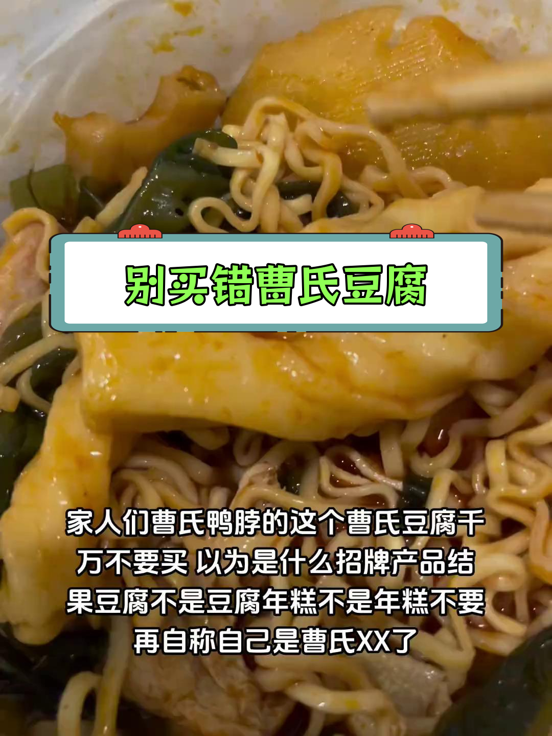 曹氏鸭脖的“豆腐”竟是年糕?