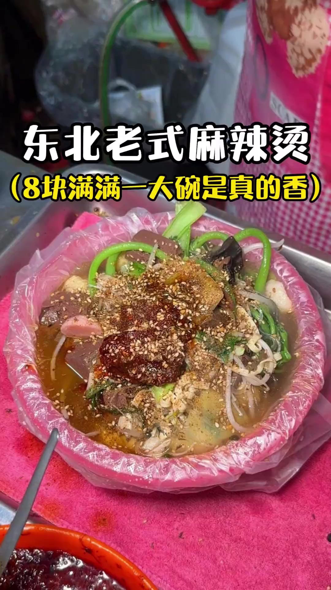 沈阳街头偶遇东北老式麻辣烫!8块一碗满满一大碗!