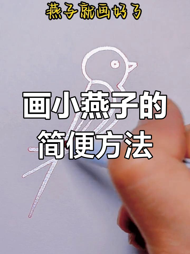 用数字轻松画出小燕子,简笔画教程超简单