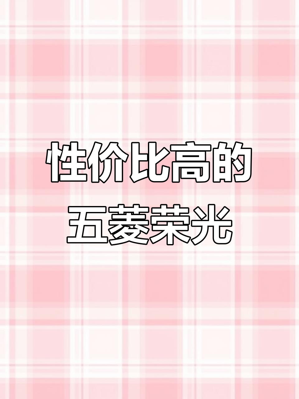 五菱荣光S五座版,1.2排量带空调,超值面包车推荐