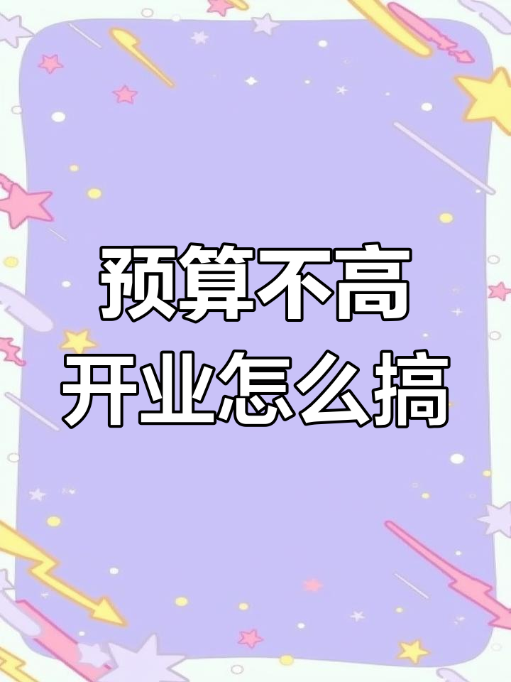 开业布置预算有限怎么办?气球派对专家教你如何应对