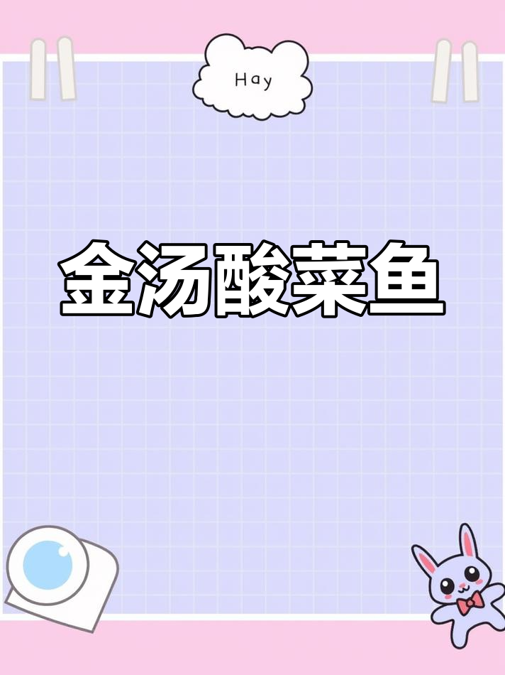 酸菜鱼做法超简单,汤鲜美又实惠