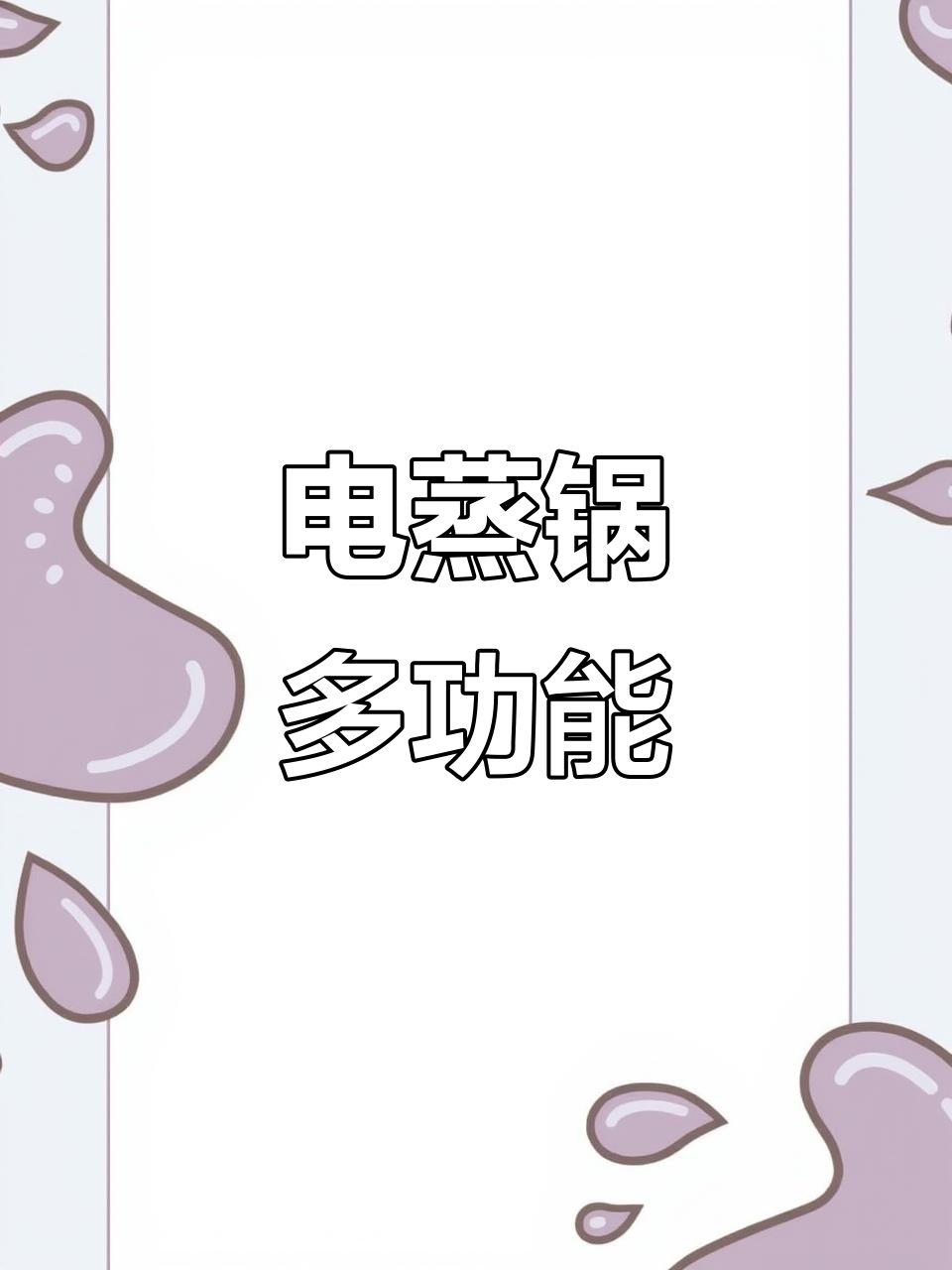 厚壁电蒸锅,定时功能,适合包子、米饭等多种烹饪需求