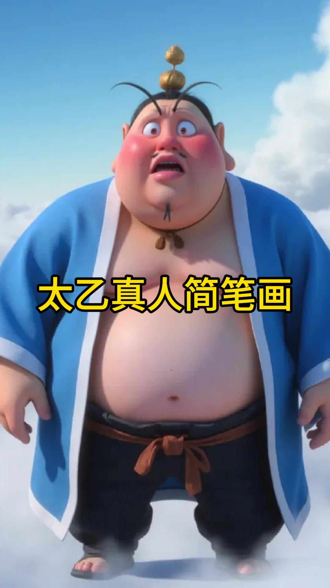 太乙真人简笔画,轻松学会不费力