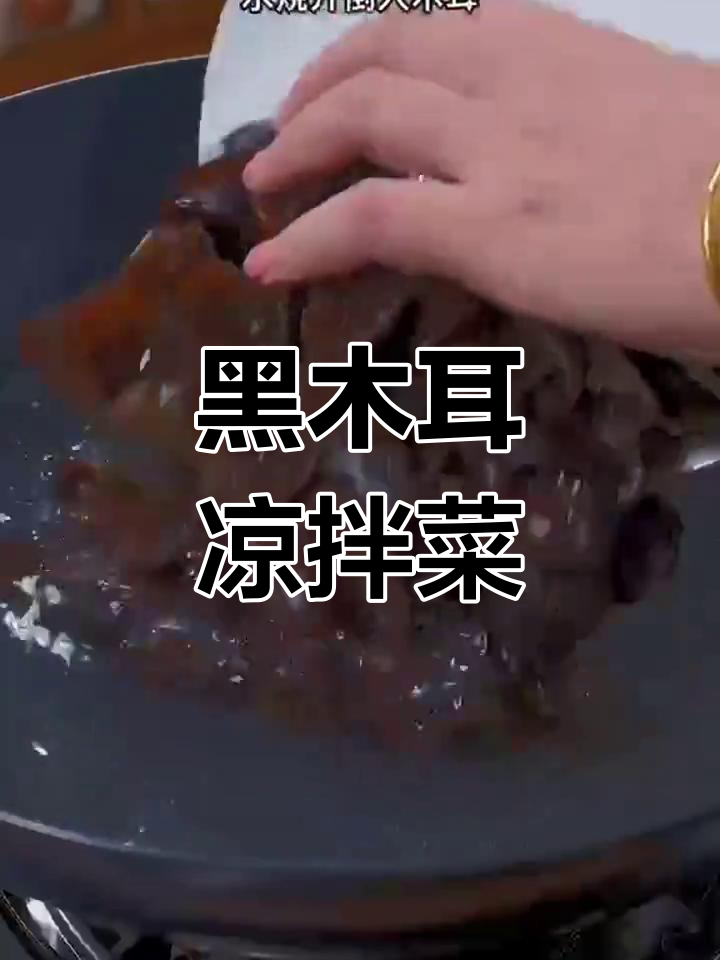 夏季凉拌黑木耳,清爽解腻又美味,家常做法超简单