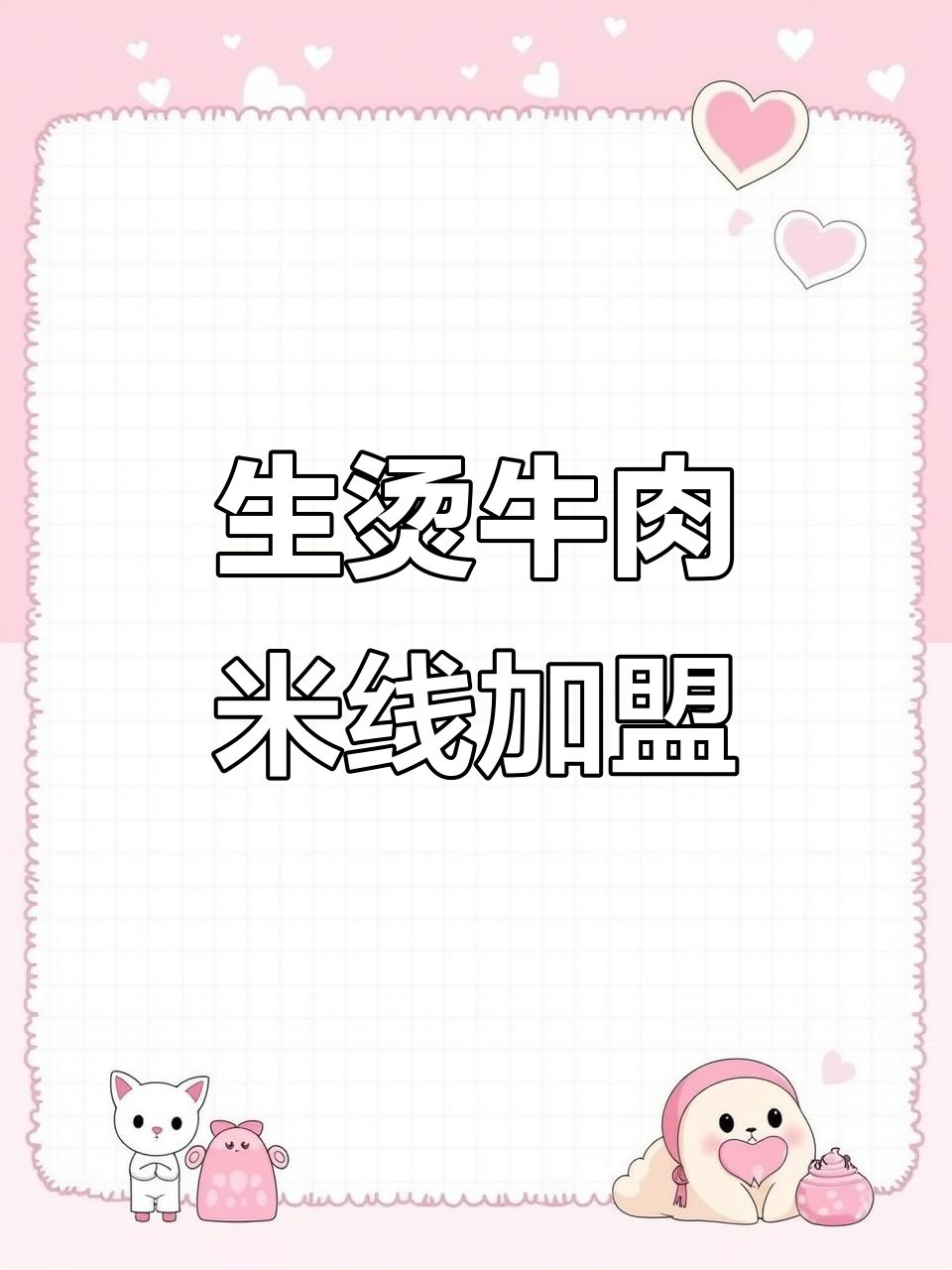 乔杉杉生烫牛肉米线,加盟创业新选择