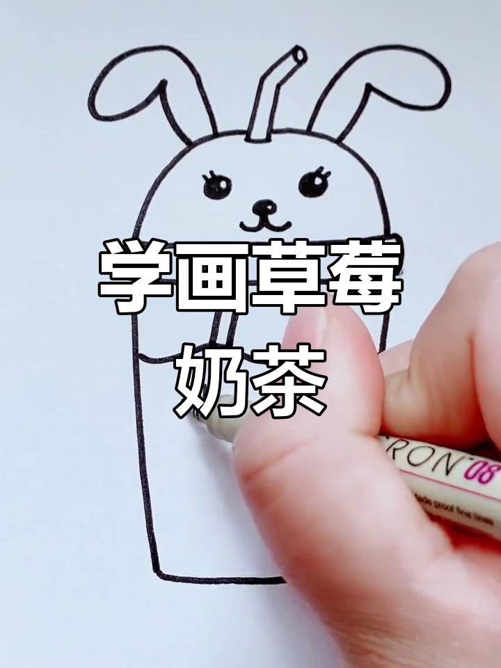 一起学画草莓奶茶