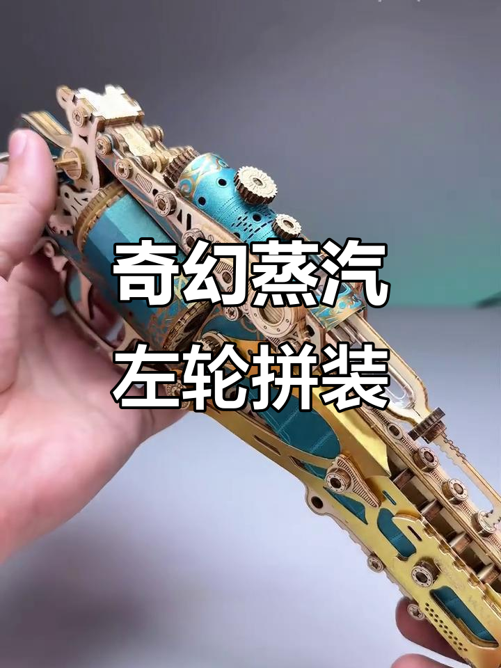 赛博朋克蒸汽左轮拼装模型,木质榫卯设计细节满满