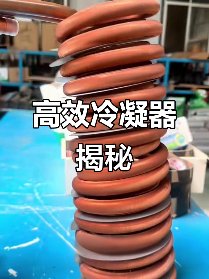 冷凝器原理解析:高效换热与耐用设计