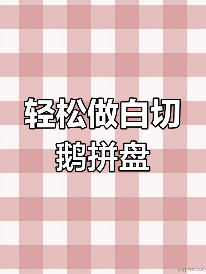 白切鹅拼盘,做法超简单,口感无敌香!